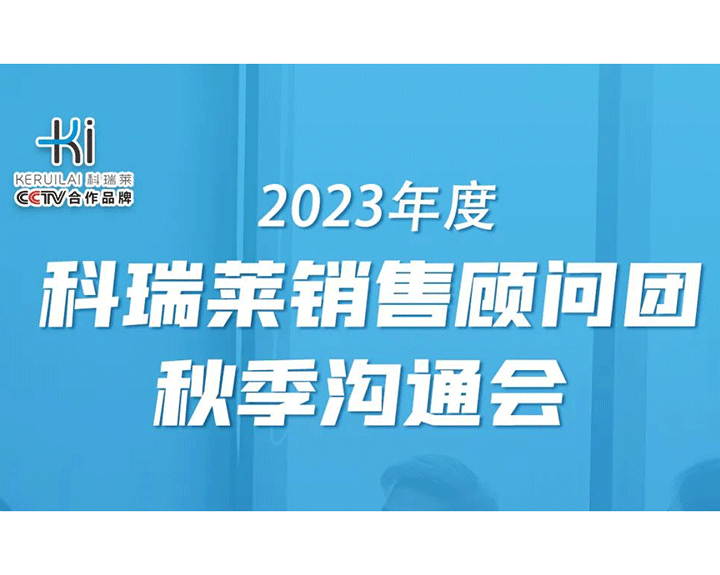 2023年度雷竞技官网网站销售照料团秋季相同会顺遂召开